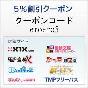 有料アダルトサイト,無修正アダルト,割引,安全,クーポン,キャンペーン